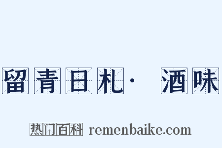 留青日札·酒味是什么意思的图片